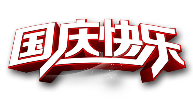 熱烈慶祝中華人民共和國成立安徽放假通知！