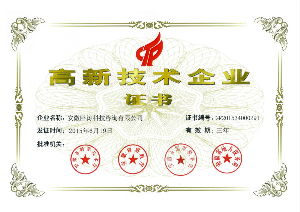 合肥市第一家品牌科技咨詢公司榮獲國家級高新技術企業認定證書