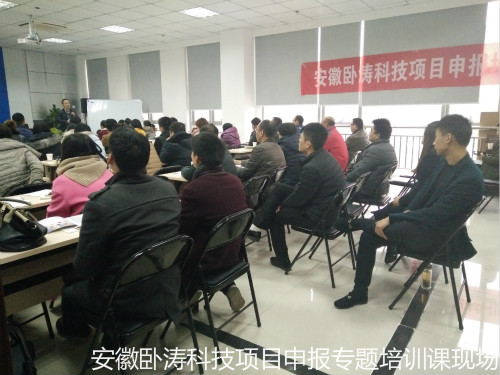 安徽臥濤科技項目申報主題培訓(xùn)會成圓滿舉行!